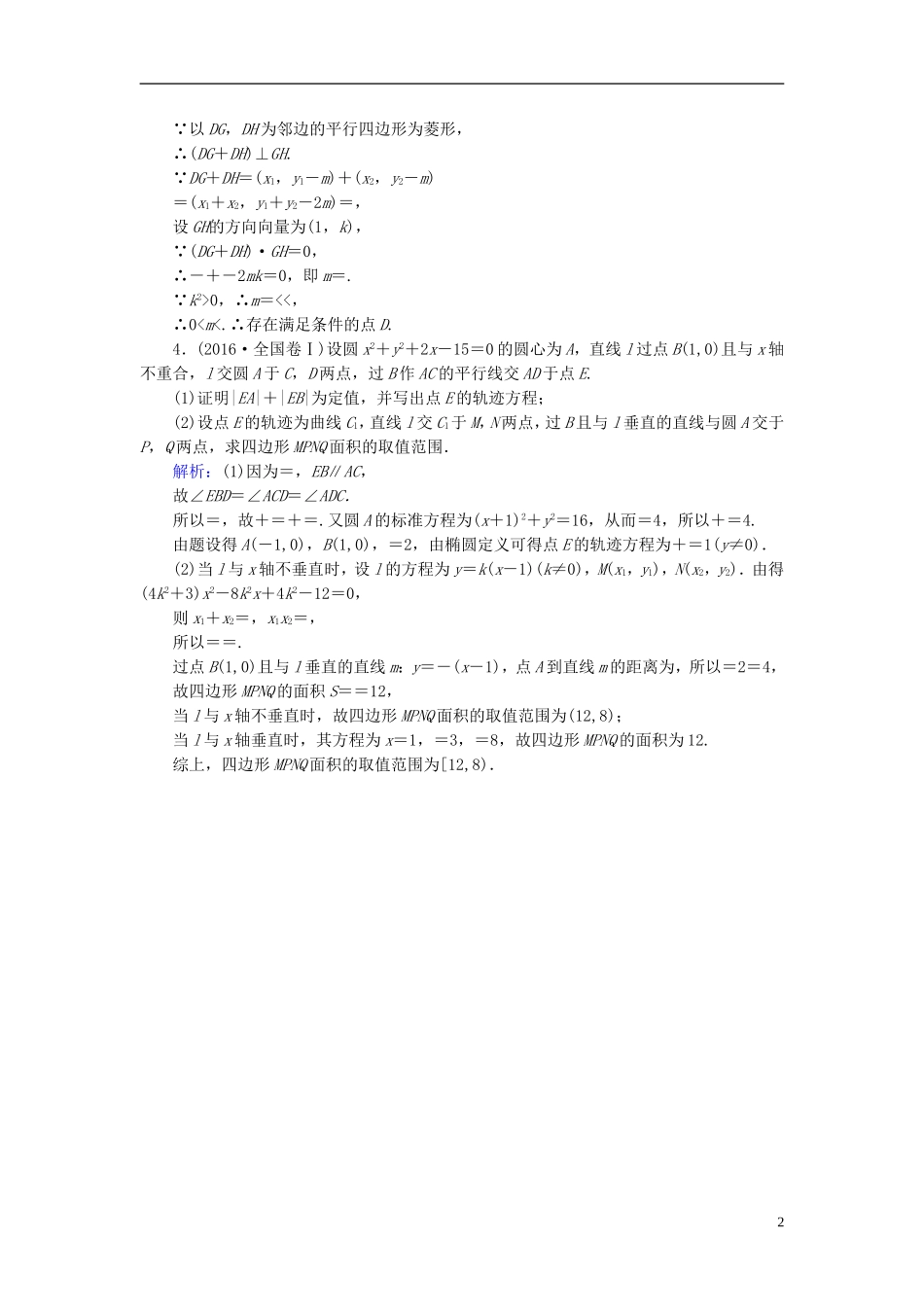 高考数学一轮复习 第八章 解析几何 第53讲 曲线与方程实战演练 理-人教版高三全册数学试题_第2页