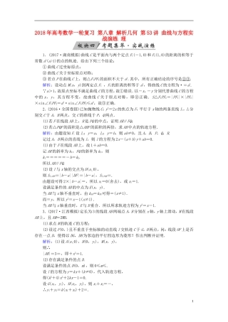 高考数学一轮复习 第八章 解析几何 第53讲 曲线与方程实战演练 理-人教版高三全册数学试题
