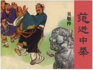 范进中举【PPT经典课件】