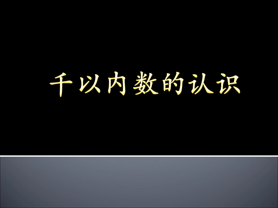 千以内数的认识_第1页