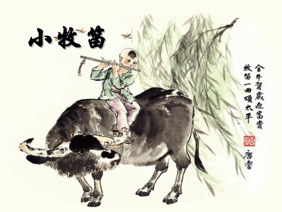小学音乐《小牧笛》音乐课件PPT_第1页