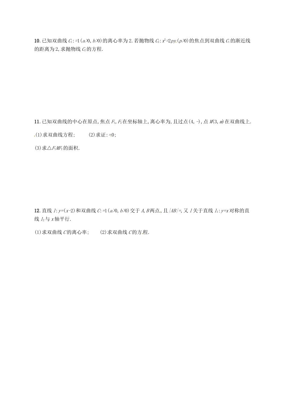 高考数学专题复习 双曲线测试题-人教版高三全册数学试题_第2页