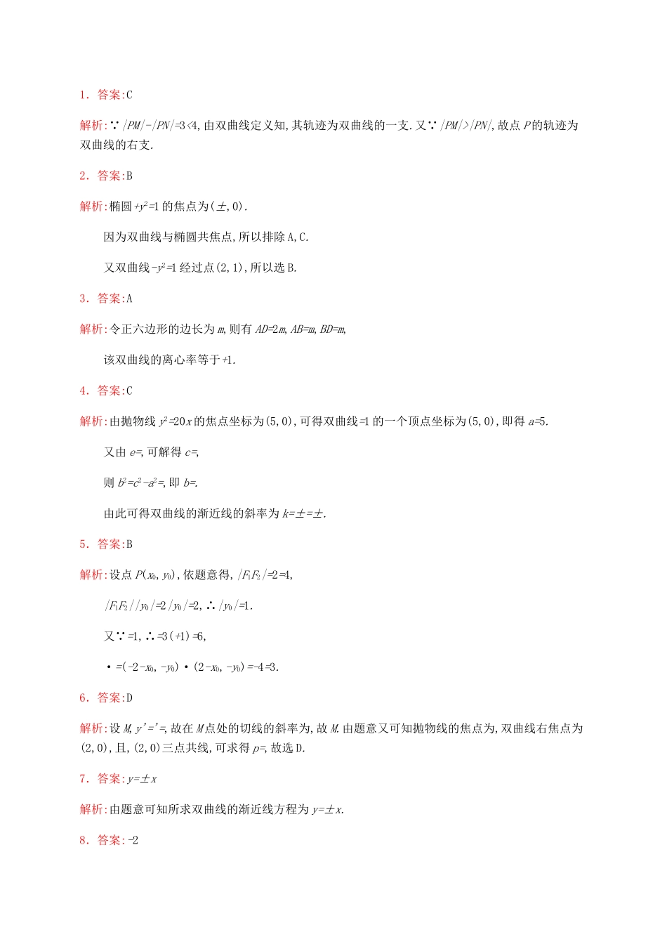 高考数学专题复习 双曲线测试题-人教版高三全册数学试题_第3页