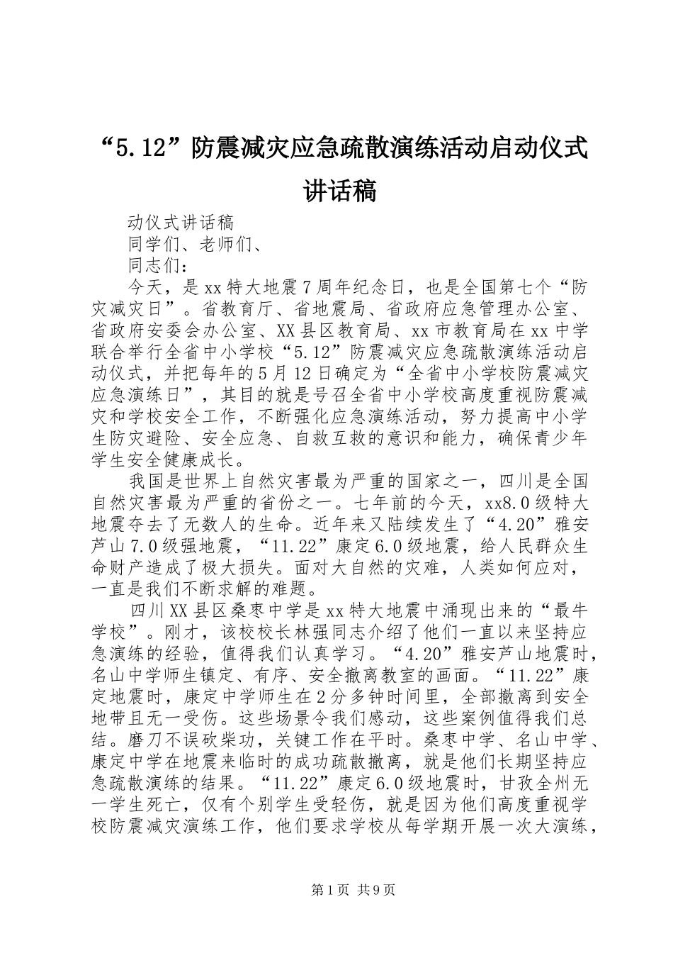 “5.12”防震减灾应急疏散演练活动启动仪式讲话发言稿_第1页