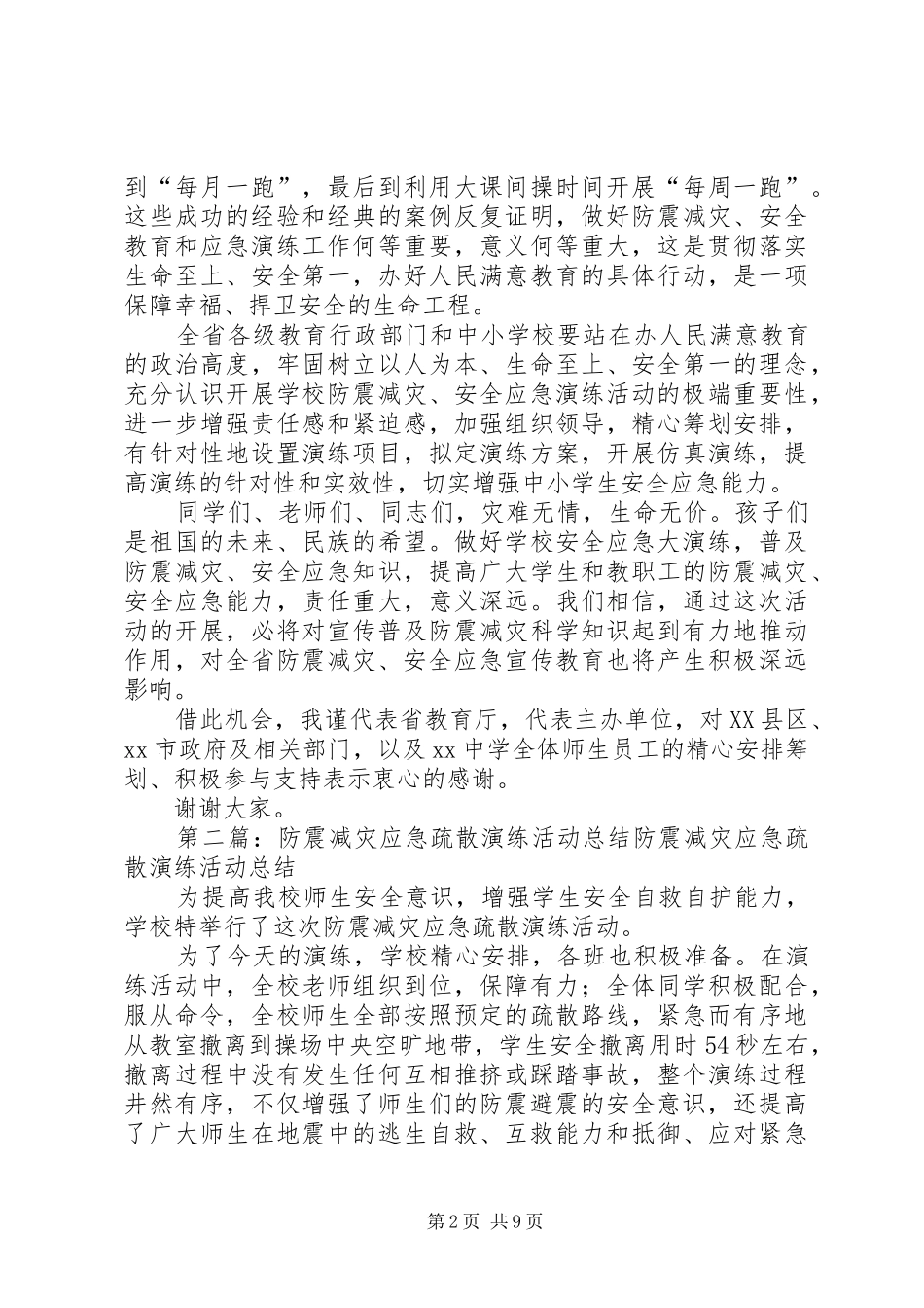 “5.12”防震减灾应急疏散演练活动启动仪式讲话发言稿_第2页