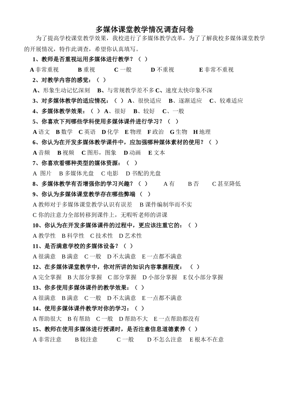 多媒体课堂教学情况调查问卷_第1页