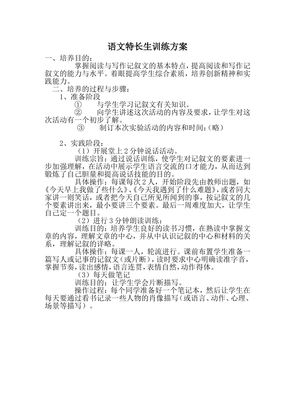 语文特长生训练方案_第1页