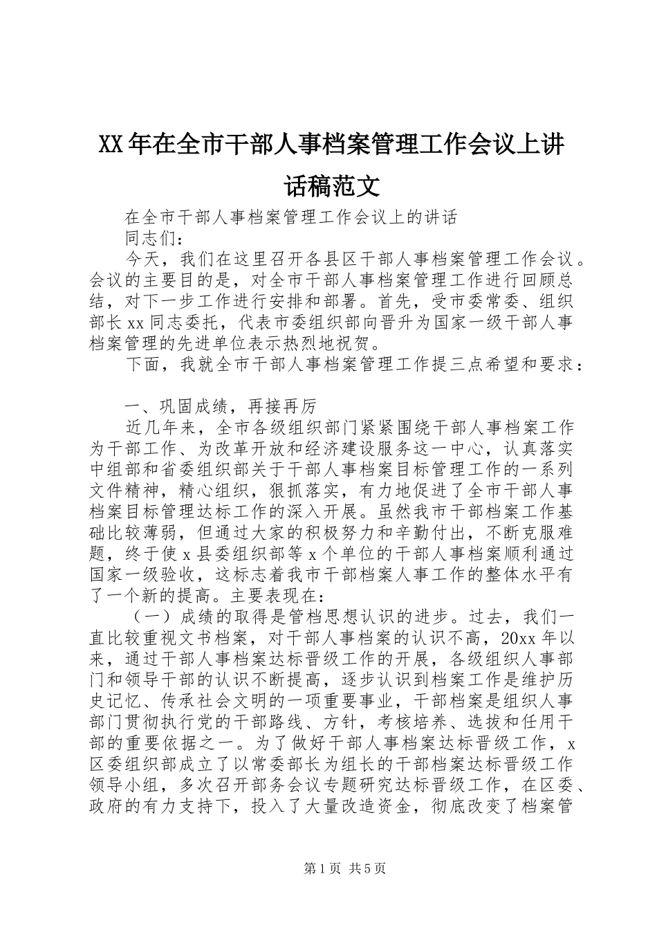 XX年在全市干部人事档案管理工作会议上讲话发言稿范文_第1页