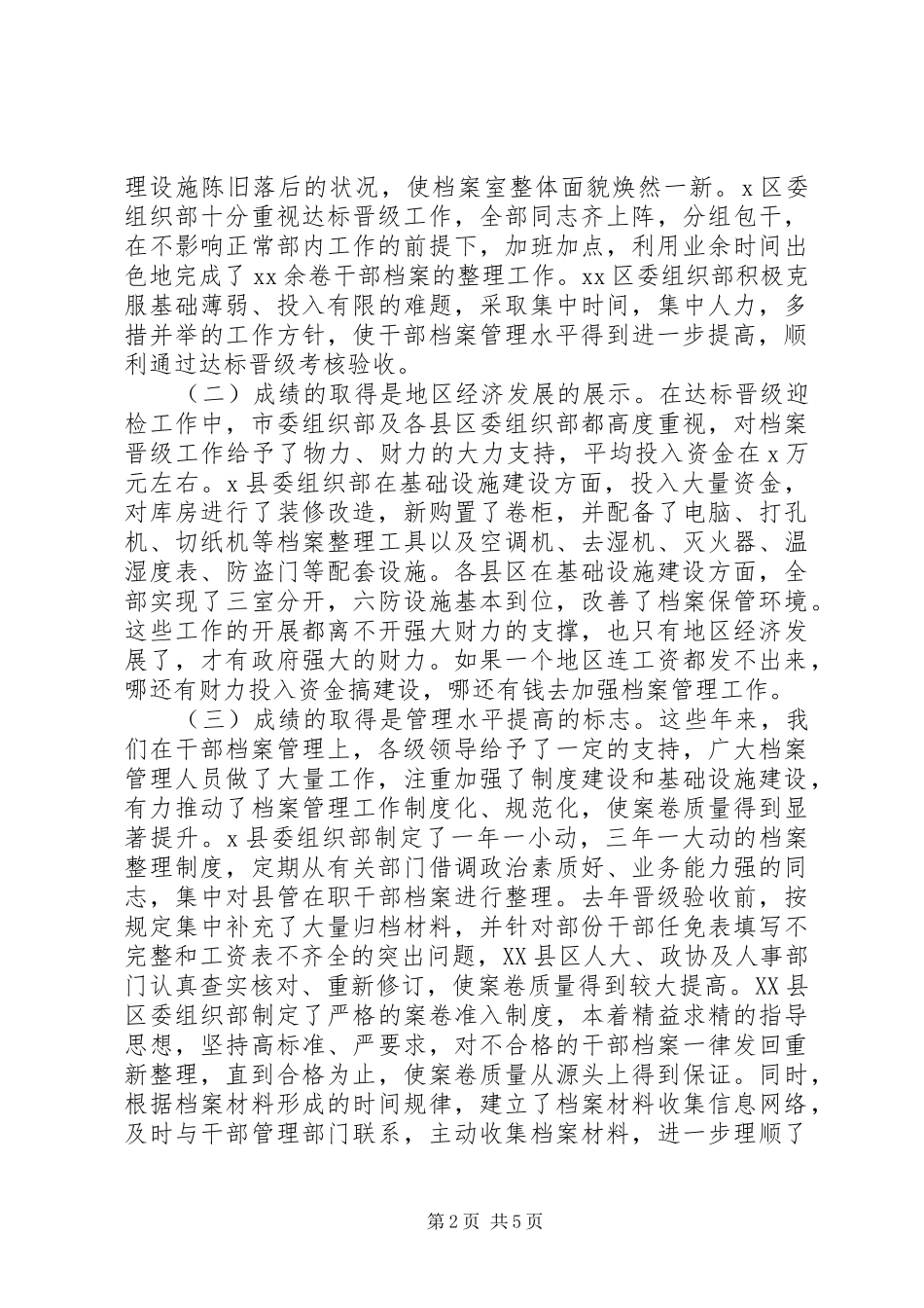 XX年在全市干部人事档案管理工作会议上讲话发言稿范文_第2页