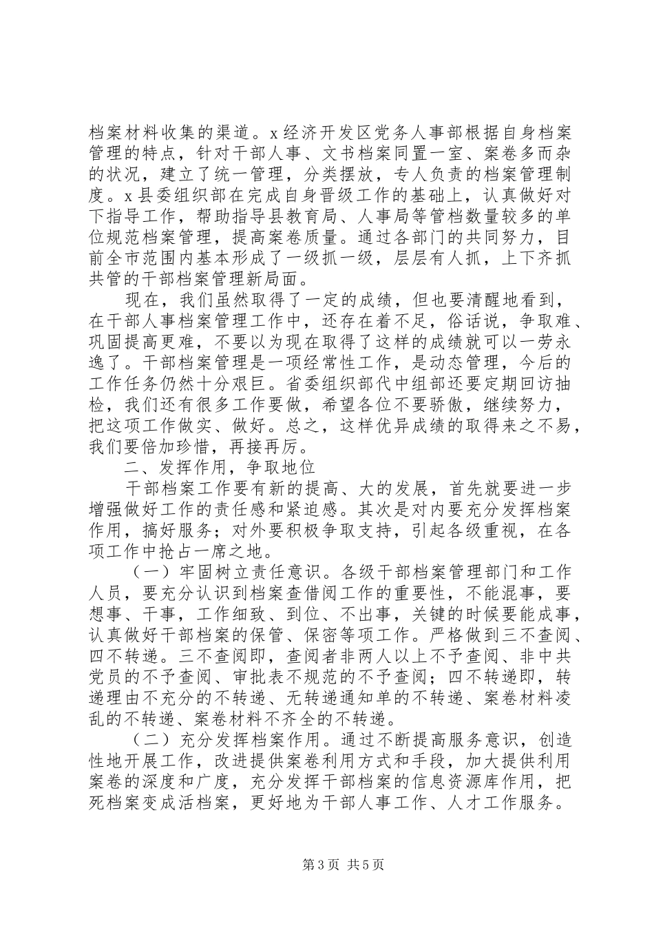 XX年在全市干部人事档案管理工作会议上讲话发言稿范文_第3页