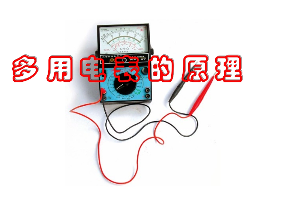 多用电表的原理课件新人教版选修_第1页