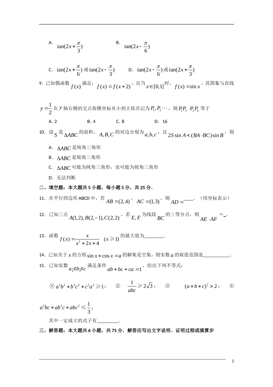 湖北省黄冈中学、鄂南高中高一数学期末考试试题新人教版_第2页