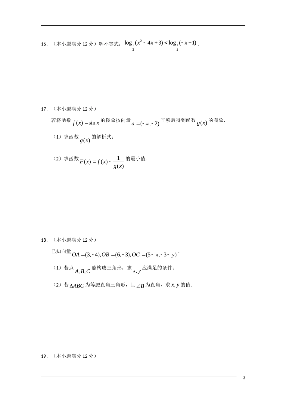 湖北省黄冈中学、鄂南高中高一数学期末考试试题新人教版_第3页