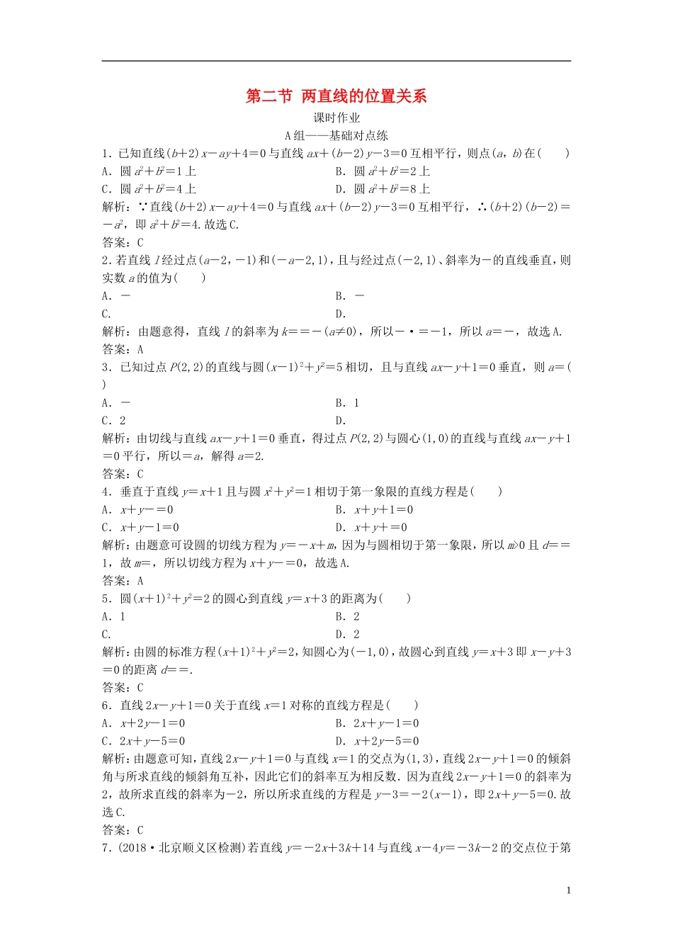 高考数学一轮复习 第八章 平面解析几何 第二节 两直线的位置关系课时作业-人教版高三全册数学试题_第1页