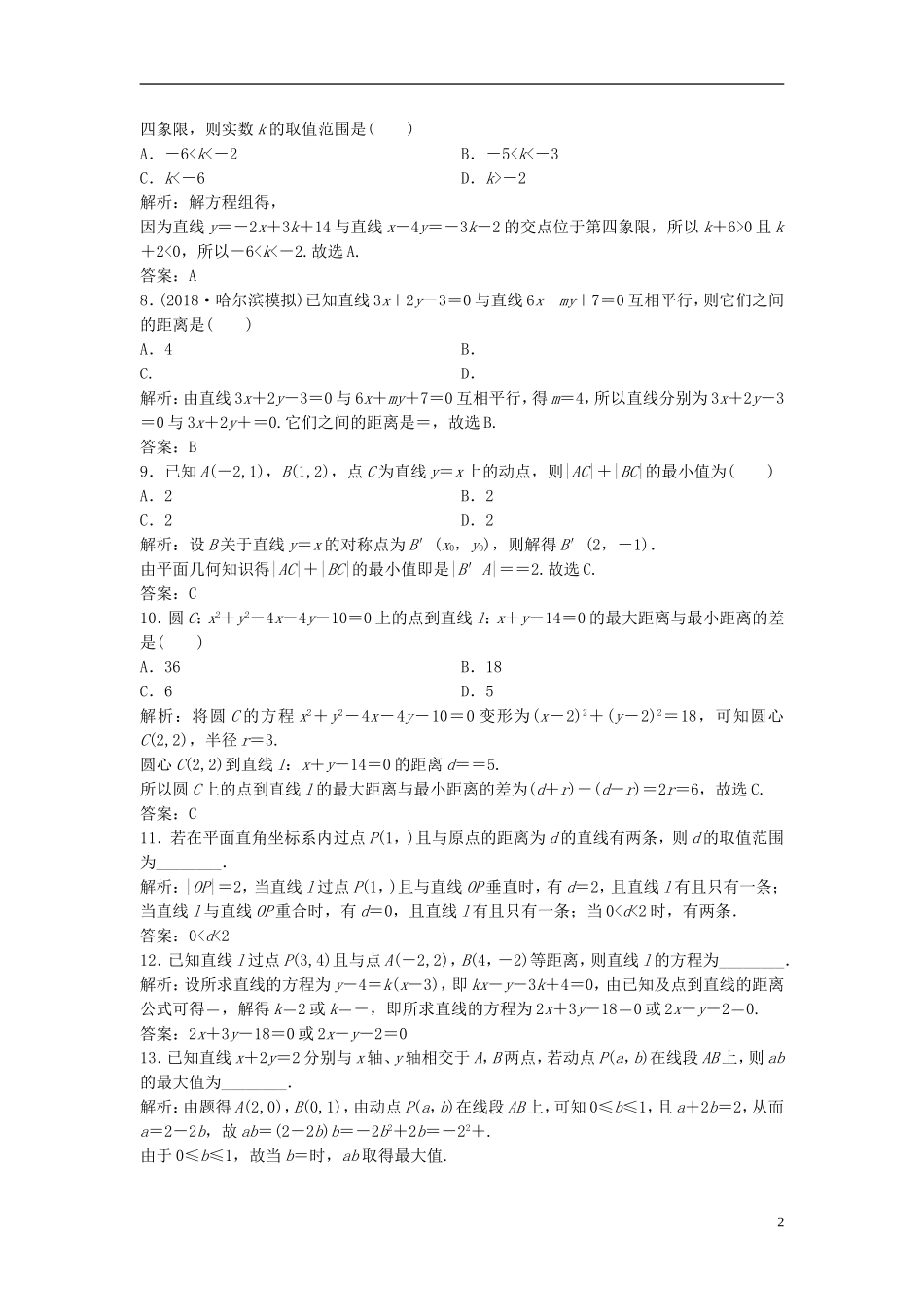 高考数学一轮复习 第八章 平面解析几何 第二节 两直线的位置关系课时作业-人教版高三全册数学试题_第2页