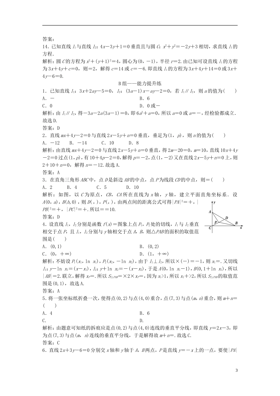 高考数学一轮复习 第八章 平面解析几何 第二节 两直线的位置关系课时作业-人教版高三全册数学试题_第3页