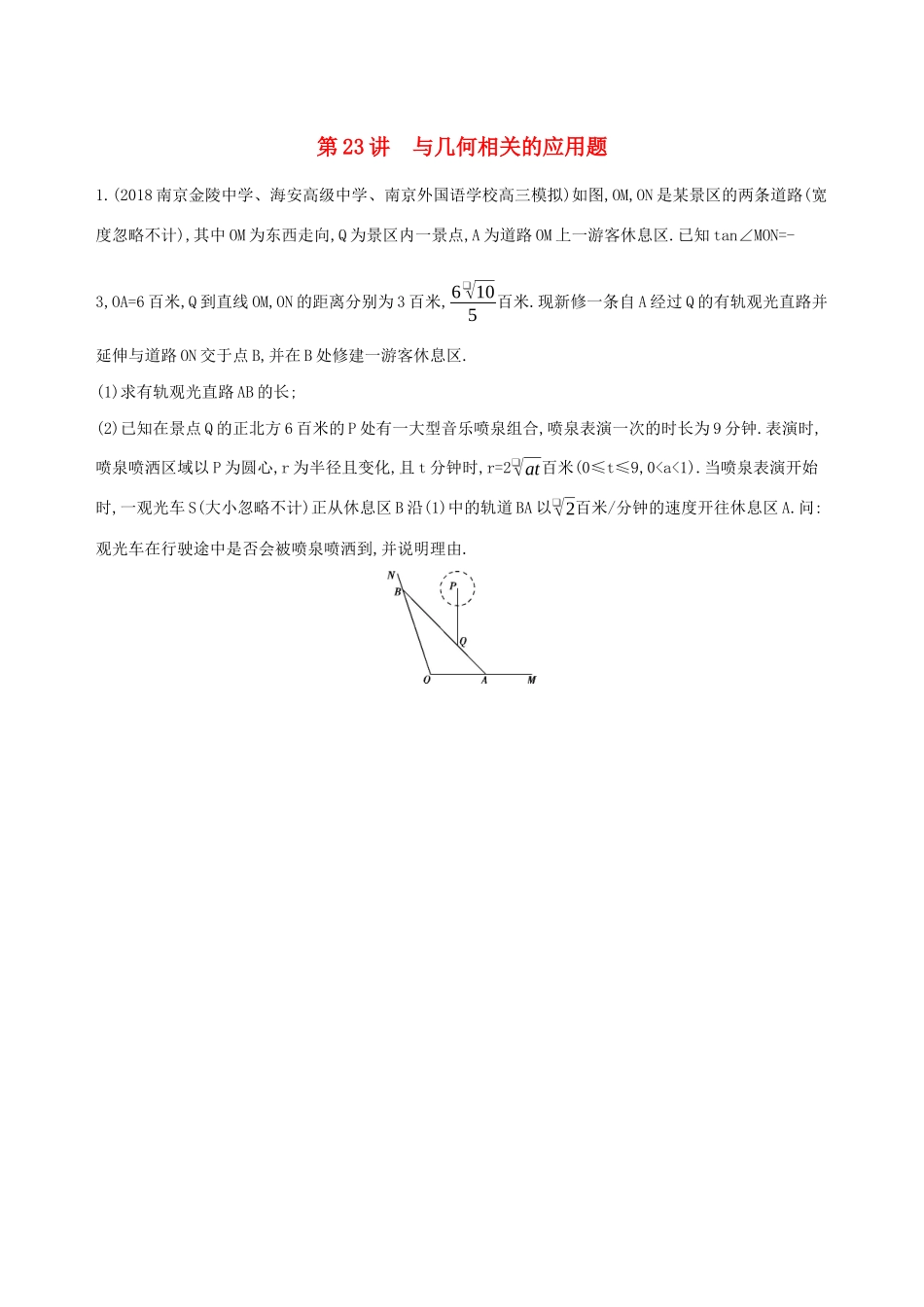 江苏省高考数学二轮复习 第23讲 与几何相关的应用题冲刺作业-人教版高三全册数学试题_第1页