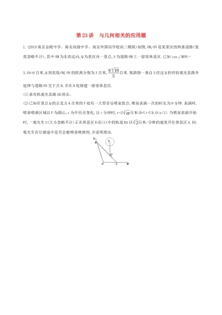 江苏省高考数学二轮复习 第23讲 与几何相关的应用题冲刺作业-人教版高三全册数学试题