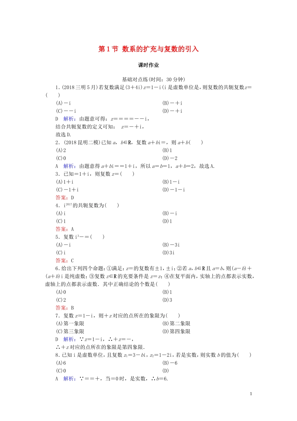 高考数学一轮复习 第十一篇 复数、算法、推理与证明 第1节 数系的扩充与复数的引入课时作业 文（含解析）新人教A版-新人教A版高三全册数学试题_第1页