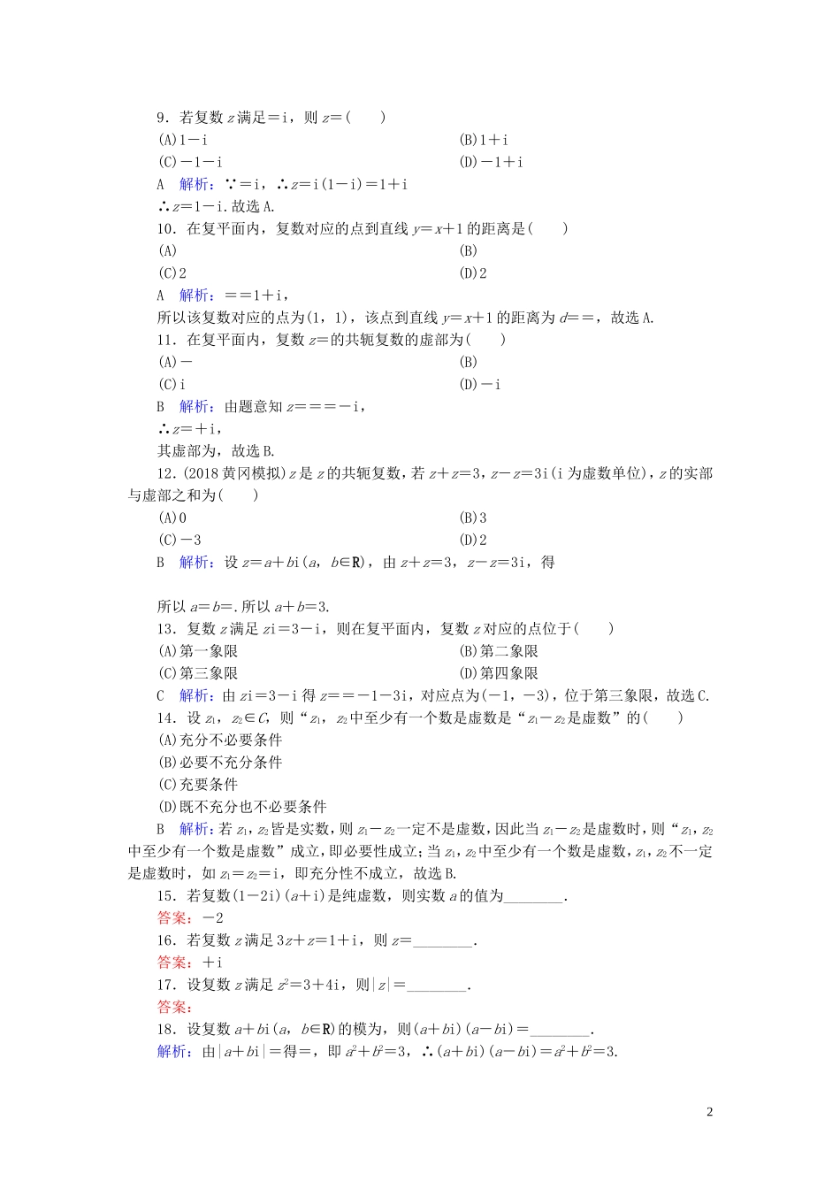 高考数学一轮复习 第十一篇 复数、算法、推理与证明 第1节 数系的扩充与复数的引入课时作业 文（含解析）新人教A版-新人教A版高三全册数学试题_第2页