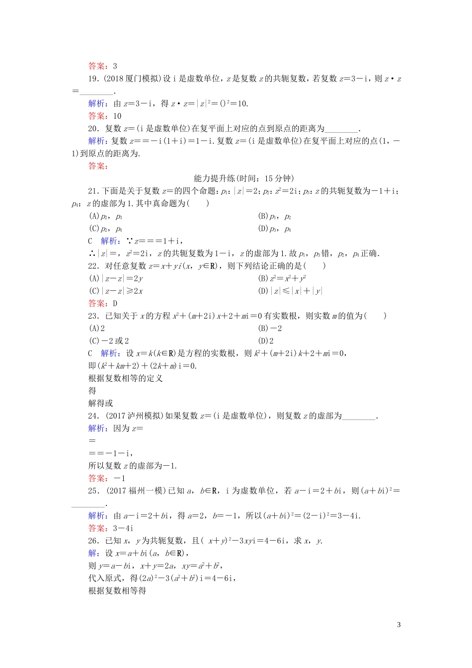 高考数学一轮复习 第十一篇 复数、算法、推理与证明 第1节 数系的扩充与复数的引入课时作业 文（含解析）新人教A版-新人教A版高三全册数学试题_第3页