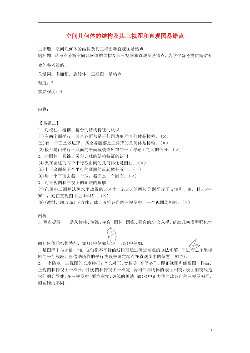高考数学复习 专题03 立体几何 空间几何体的结构及其三视图和直观图易错点-人教版高三全册数学试题_第1页