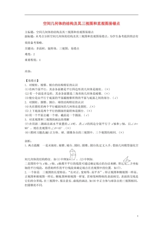 高考数学复习 专题03 立体几何 空间几何体的结构及其三视图和直观图易错点-人教版高三全册数学试题