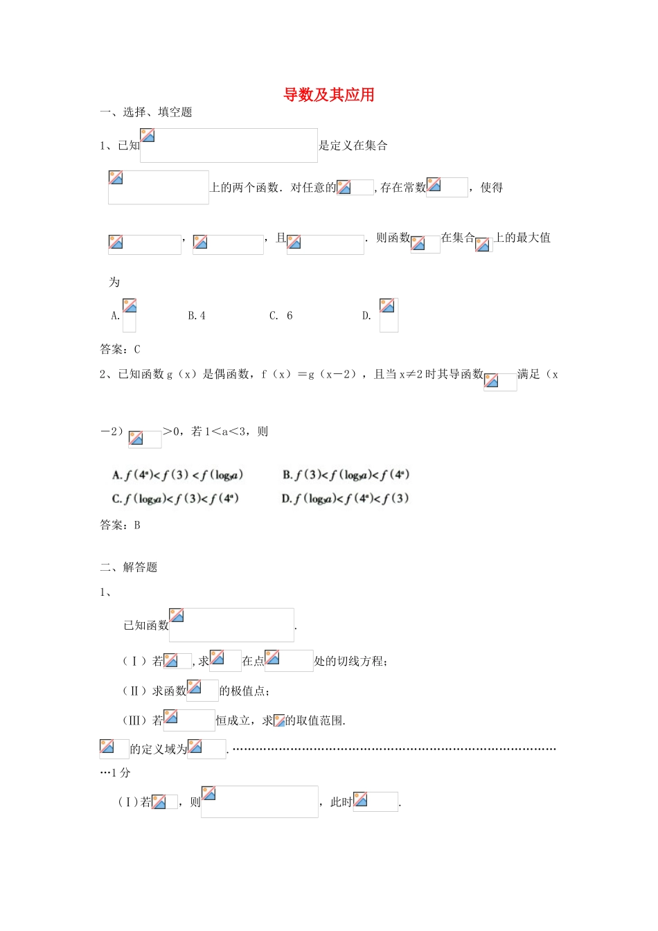 广东省高考数学二轮复习 4导数及其应用课时检测-人教版高三全册数学试题_第1页