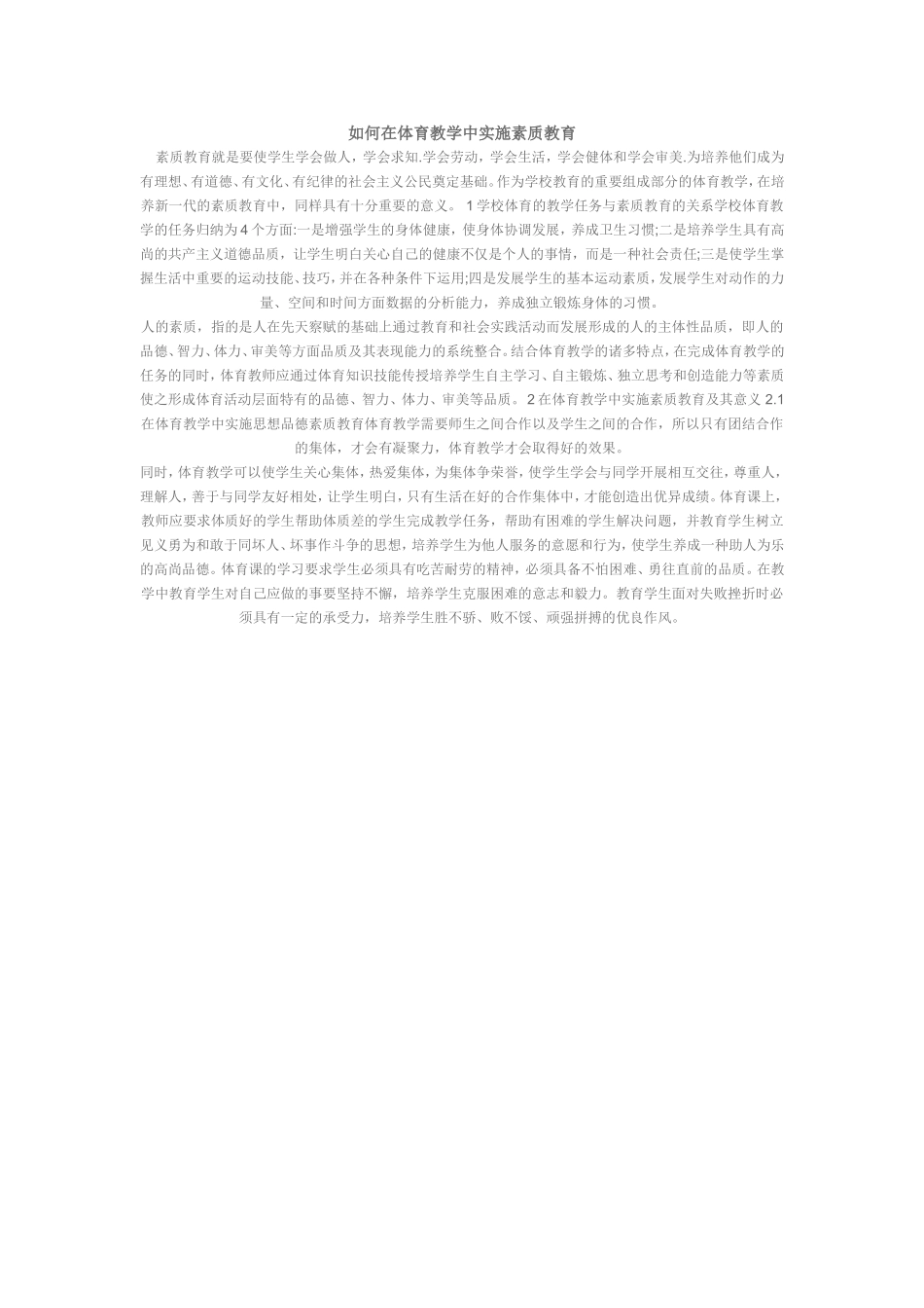 如何在体育教学中实施素质教育(8)_第1页