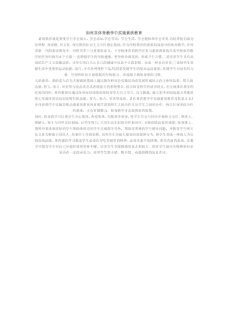 如何在体育教学中实施素质教育(8)