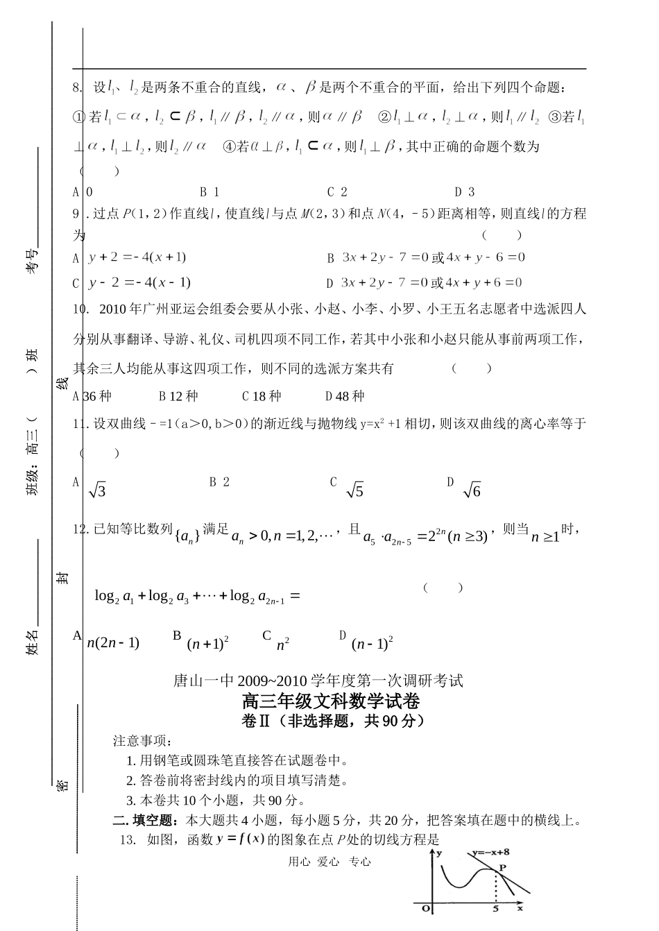 河北省唐山一中09-10学年高三数学第一次调研测试（文）人教版【会员独享】_第2页