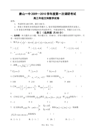 河北省唐山一中09-10学年高三数学第一次调研测试（文）人教版【会员独享】