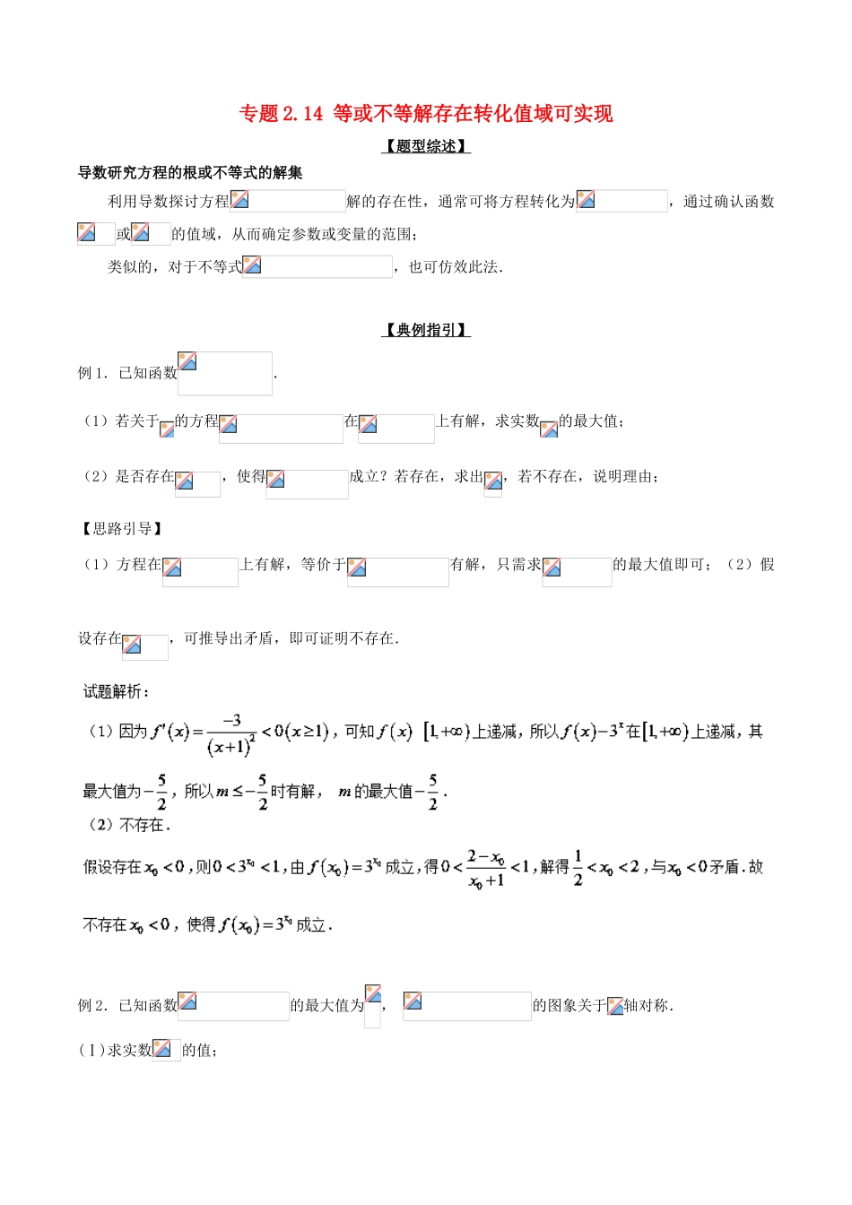 高考数学 玩转压轴题 专题2.14 等或不等解存在转化值域可实现-人教版高三全册数学试题_第1页