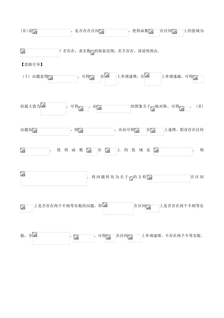 高考数学 玩转压轴题 专题2.14 等或不等解存在转化值域可实现-人教版高三全册数学试题_第2页