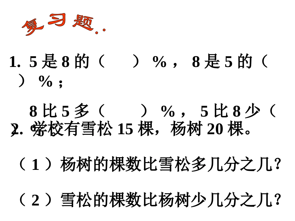 北师大版数学六年级上册《百分数的应用（二）》课件_第2页