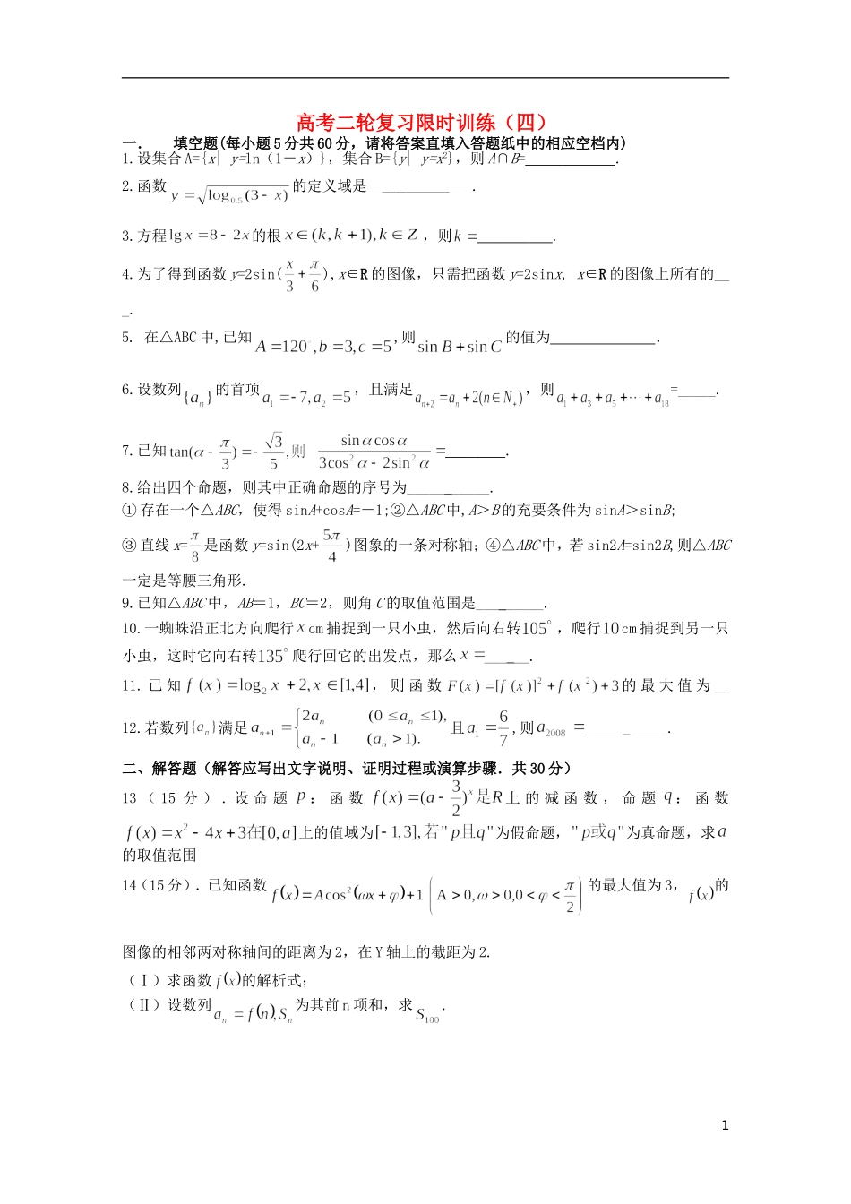 江苏省南京师范大学附属中学高中数学二轮复习习题小练（4）（无答案） 苏教版_第1页