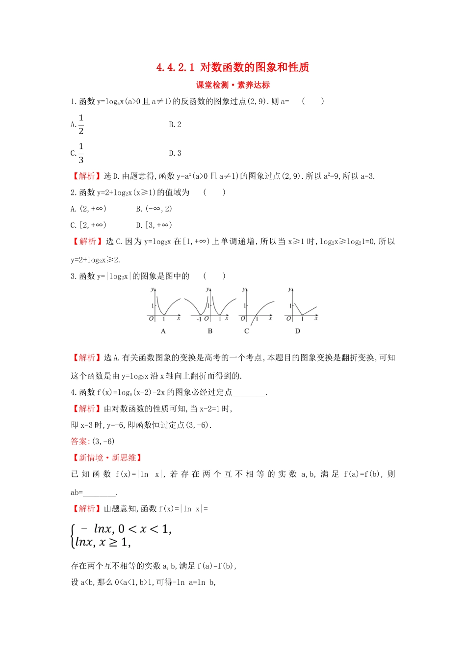 高中数学 第四章 指数函数与对数函数 4.4.2.1 对数函数的图象和性质课堂检测素养达标 新人教A版必修第一册-新人教A版高一第一册数学试题_第1页