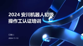 2024安川机器人初级操作工认证培训