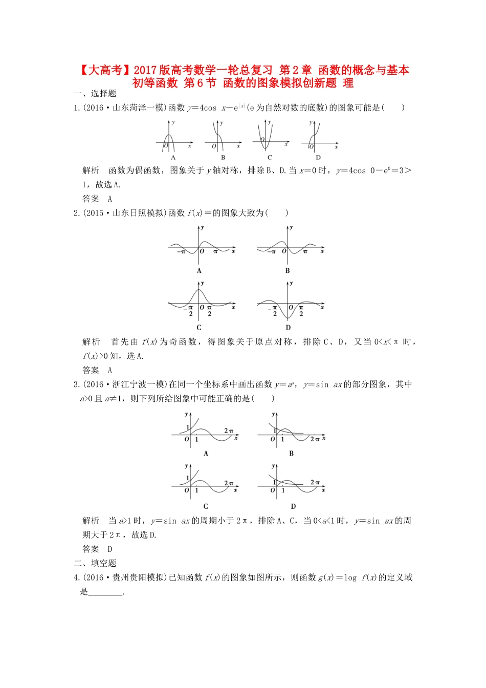 高考数学一轮总复习 第2章 函数的概念与基本初等函数 第6节 函数的图象模拟创新题 理-人教版高三全册数学试题_第1页