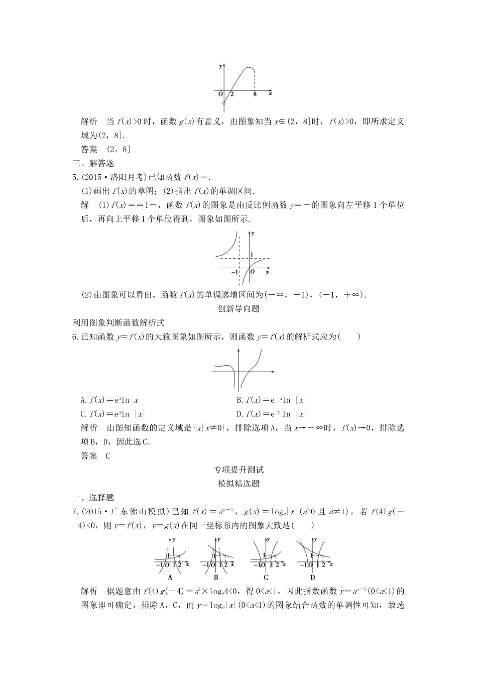 高考数学一轮总复习 第2章 函数的概念与基本初等函数 第6节 函数的图象模拟创新题 理-人教版高三全册数学试题_第2页