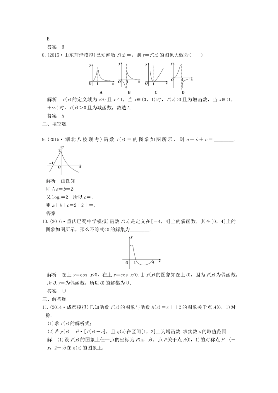 高考数学一轮总复习 第2章 函数的概念与基本初等函数 第6节 函数的图象模拟创新题 理-人教版高三全册数学试题_第3页
