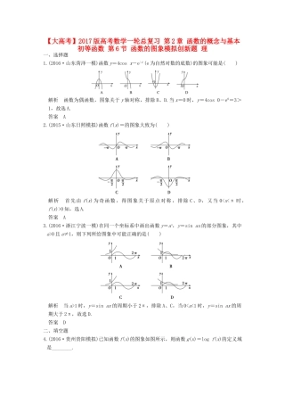高考数学一轮总复习 第2章 函数的概念与基本初等函数 第6节 函数的图象模拟创新题 理-人教版高三全册数学试题