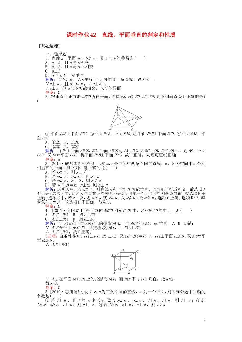 高考数学一轮复习 第七章 立体几何 课时作业42 直线、平面垂直的判定和性质 文-人教版高三全册数学试题_第1页