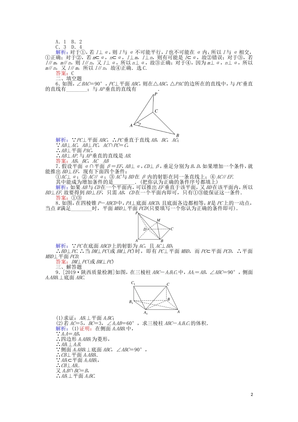 高考数学一轮复习 第七章 立体几何 课时作业42 直线、平面垂直的判定和性质 文-人教版高三全册数学试题_第2页