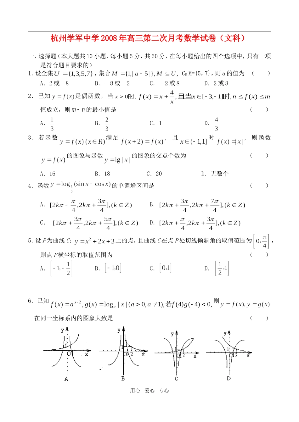 杭州学军中学09届高三第二次月考——数学（文）_第1页