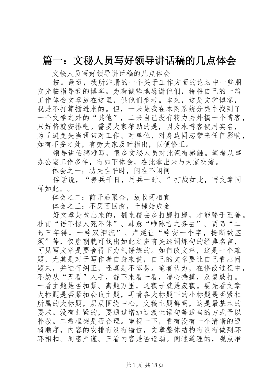 篇一：文秘人员写好领导讲话发言稿的几点体会_第1页