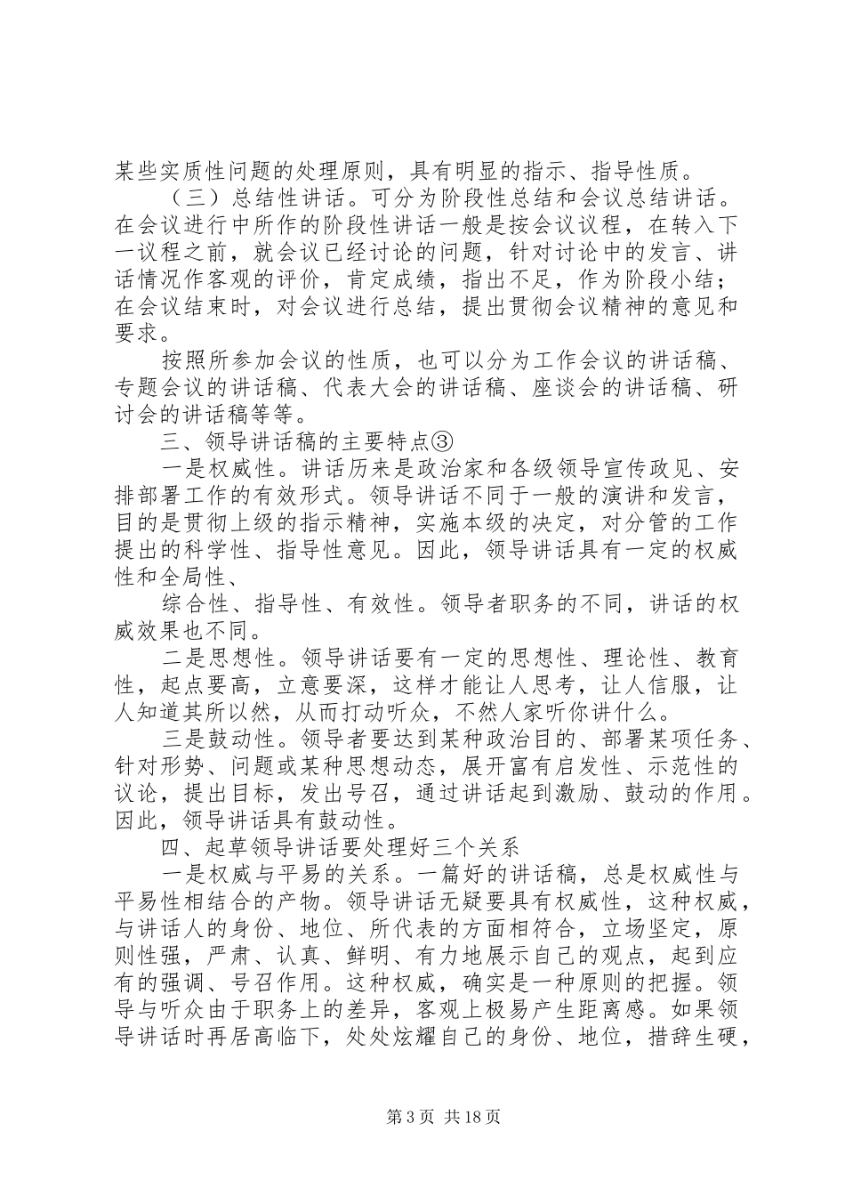 篇一：文秘人员写好领导讲话发言稿的几点体会_第3页