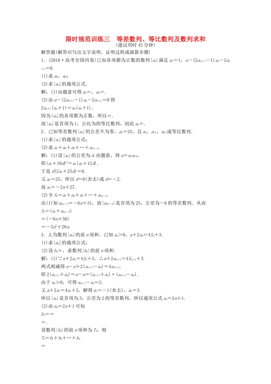 高考数学二轮复习 第2部分 专题二 数列限时速解训练 文-人教版高三全册数学试题_第1页