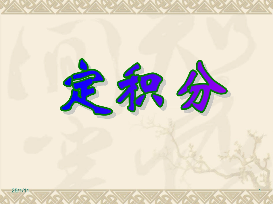 高中数学：《定积分》课件苏教版选修2-2_第1页