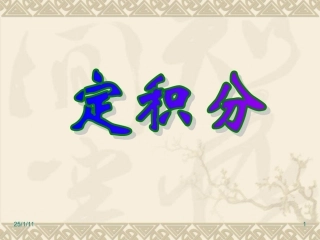 高中数学：《定积分》课件苏教版选修2-2